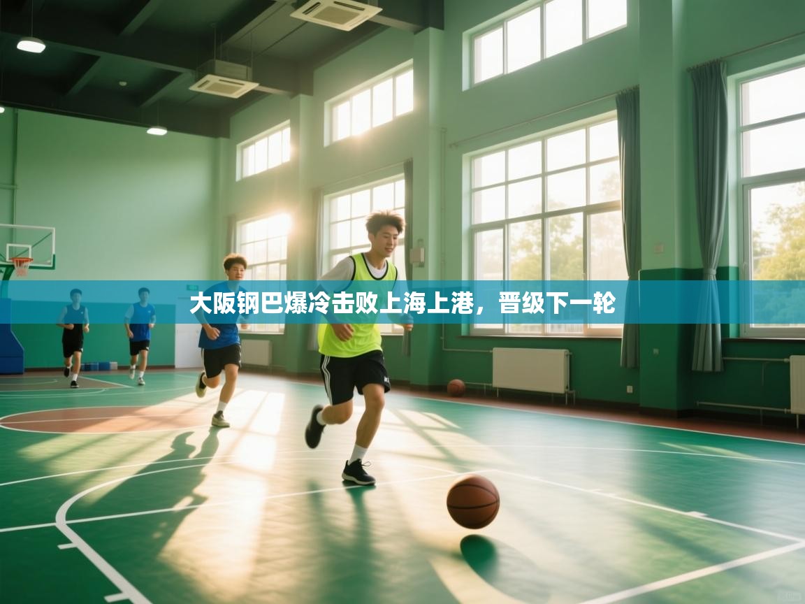 大阪钢巴爆冷击败上海上港，晋级下一轮  第2张