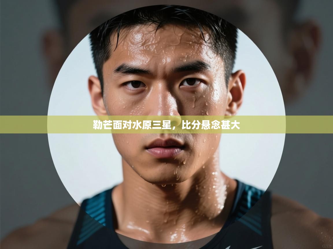 勒芒面对水原三星，比分悬念甚大  第1张