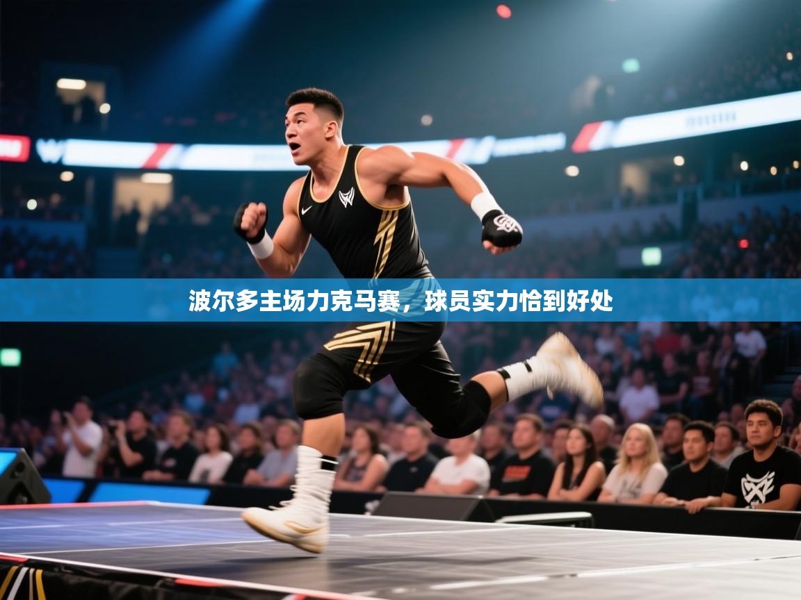 波尔多主场力克马赛，球员实力恰到好处  第1张