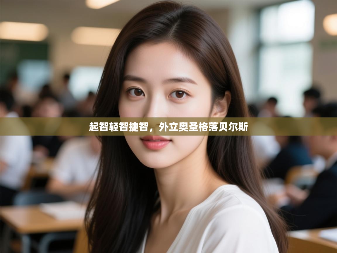 起智轻智捷智,外立奥圣格落贝尔斯