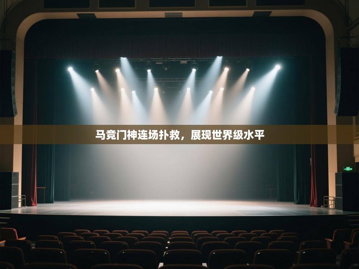 马竞门神连场扑救,展现世界级水平 第2张