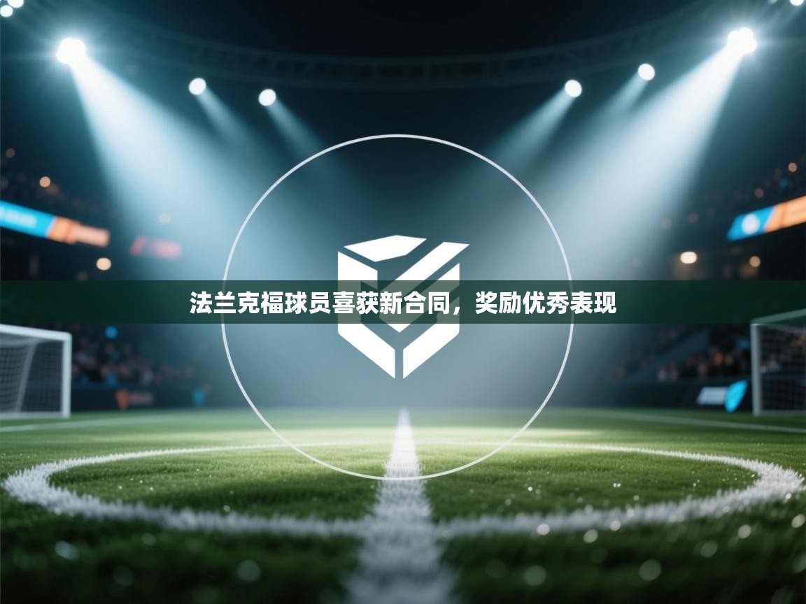 法兰克福球员喜获新合同，奖励优秀表现  第2张