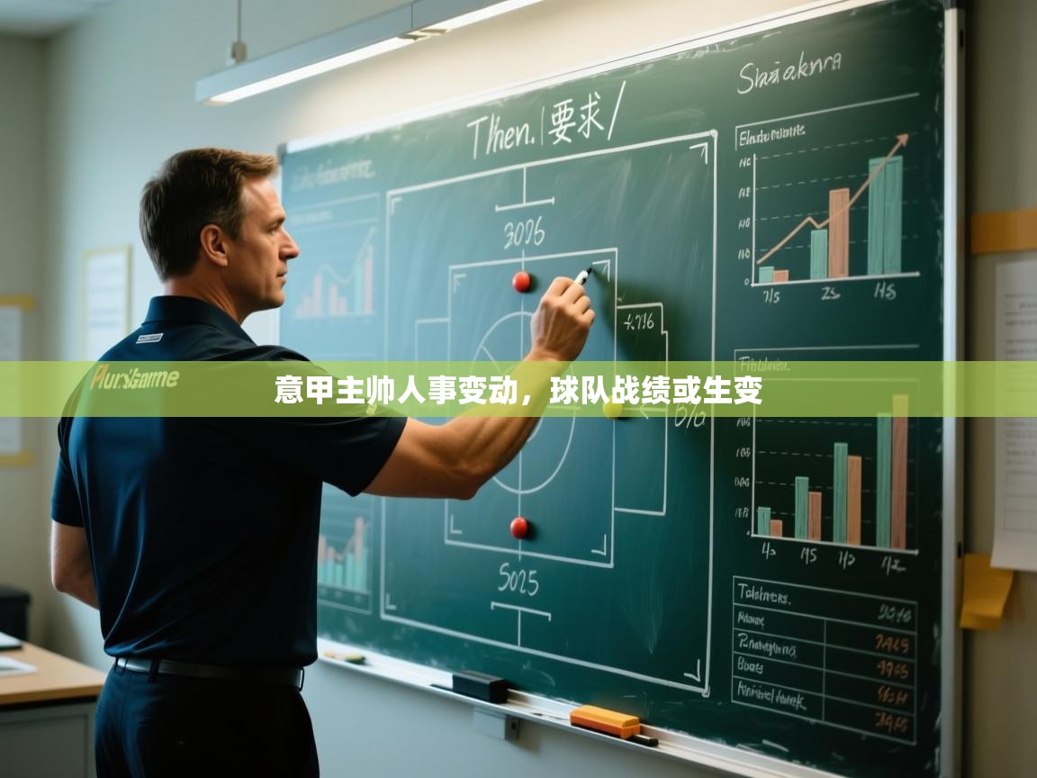 意甲主帅人事变动，球队战绩或生变  第2张