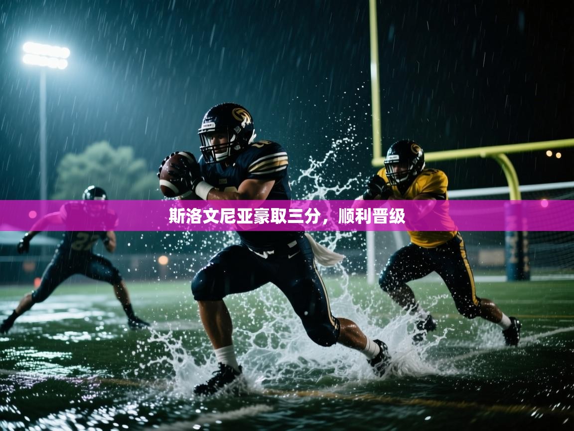 斯洛文尼亚豪取三分，顺利晋级  第2张