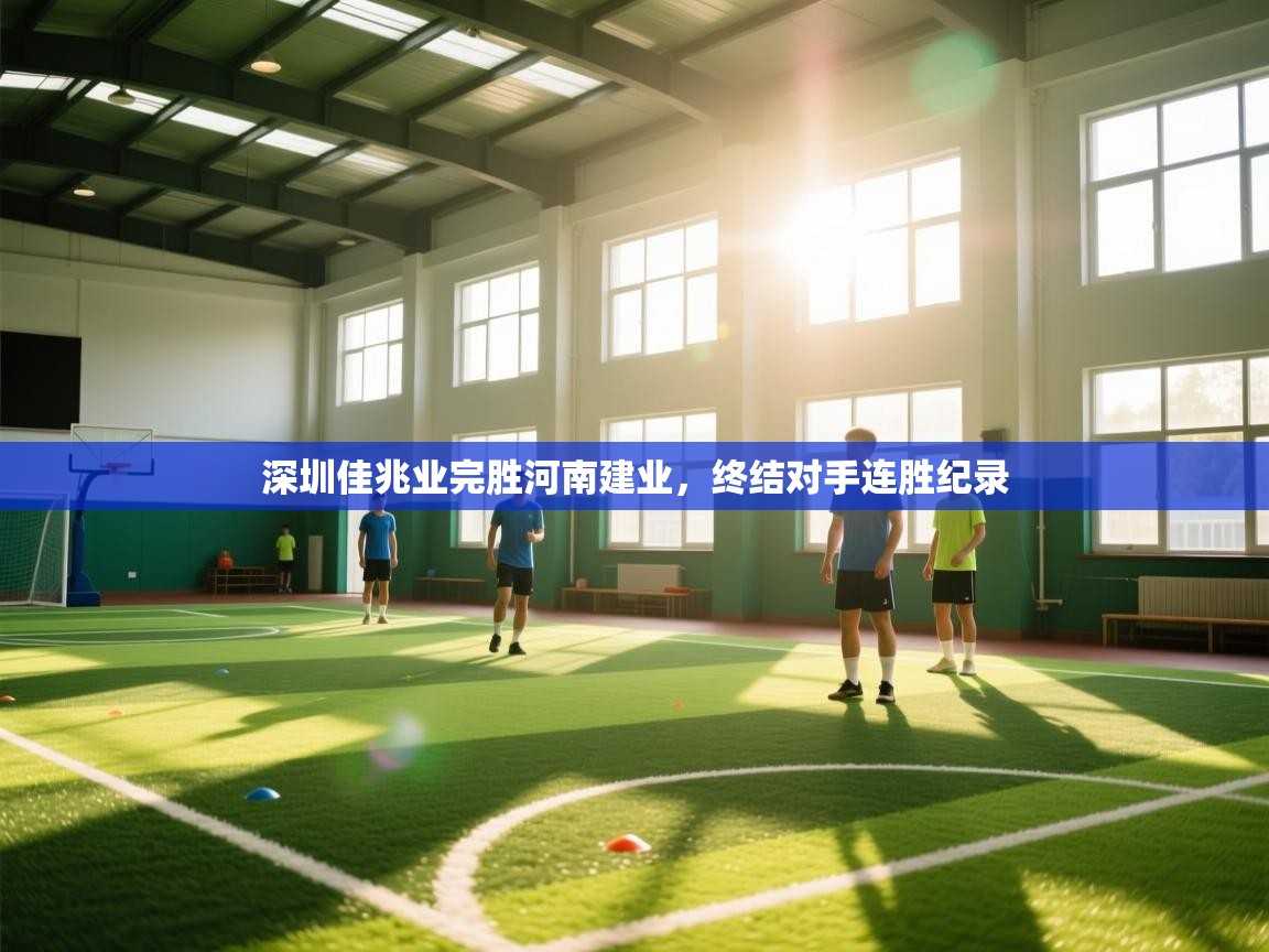 深圳佳兆业完胜河南建业，终结对手连胜纪录  第1张