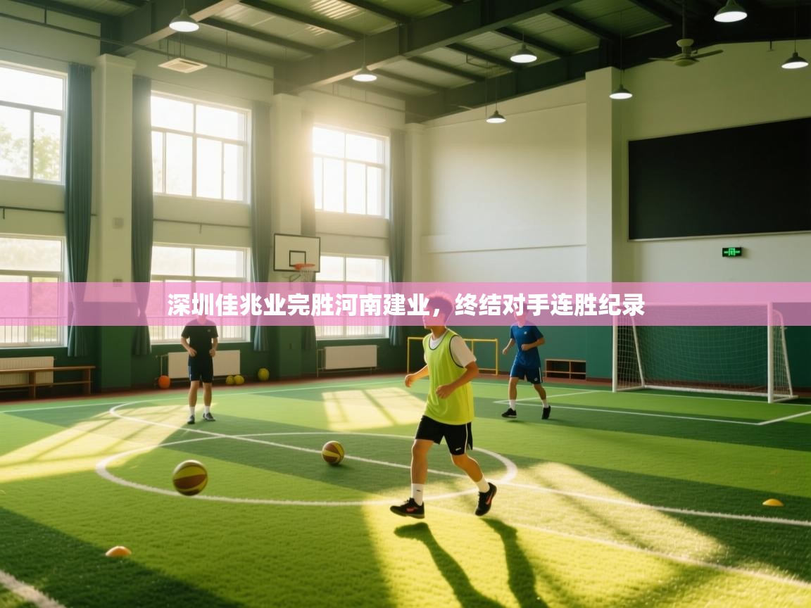 深圳佳兆业完胜河南建业，终结对手连胜纪录  第2张