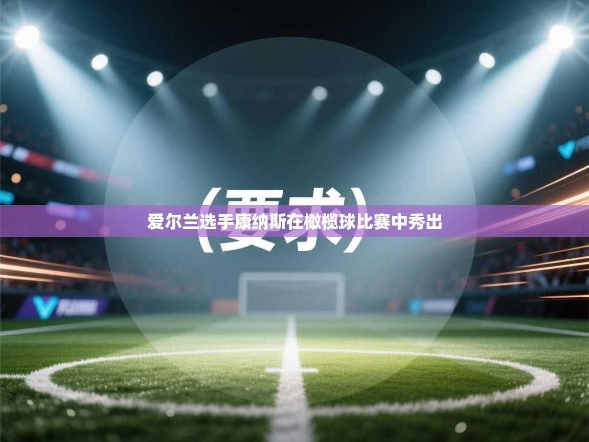 爱尔兰选手康纳斯在橄榄球比赛中秀出  第1张