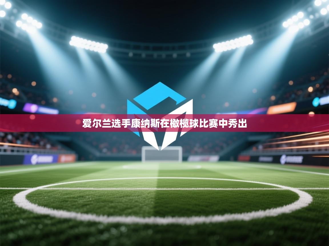 爱尔兰选手康纳斯在橄榄球比赛中秀出  第2张