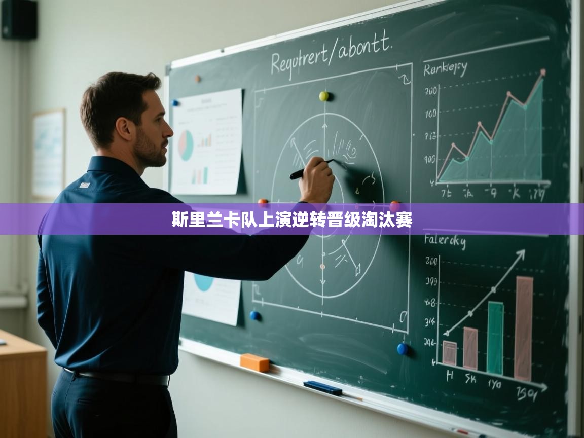 斯里兰卡队上演逆转晋级淘汰赛 第1张