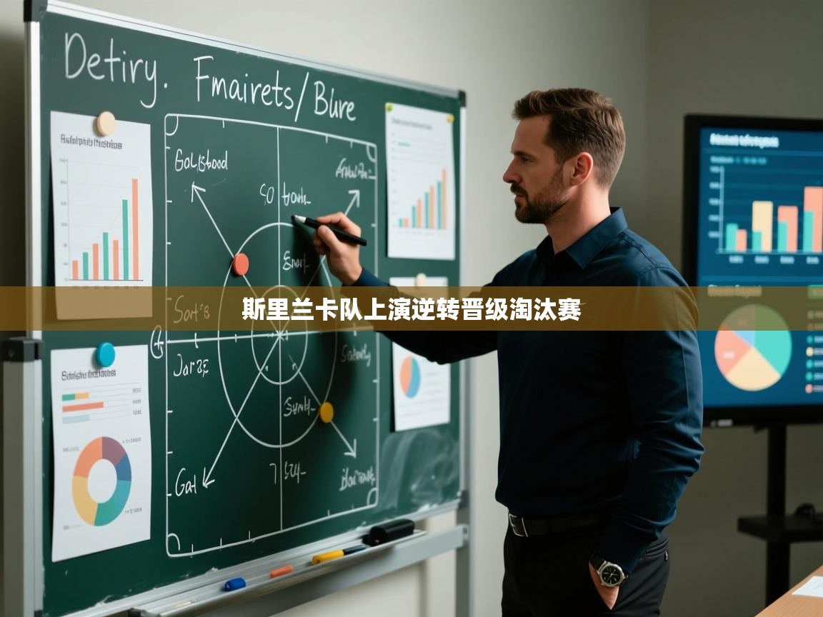 斯里兰卡队上演逆转晋级淘汰赛 第2张