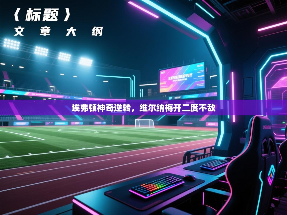 埃弗顿神奇逆转，维尔纳梅开二度不敌  第2张