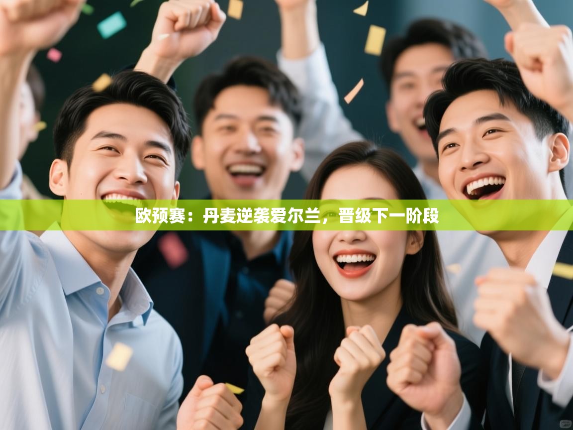 欧预赛：丹麦逆袭爱尔兰，晋级下一阶段  第2张