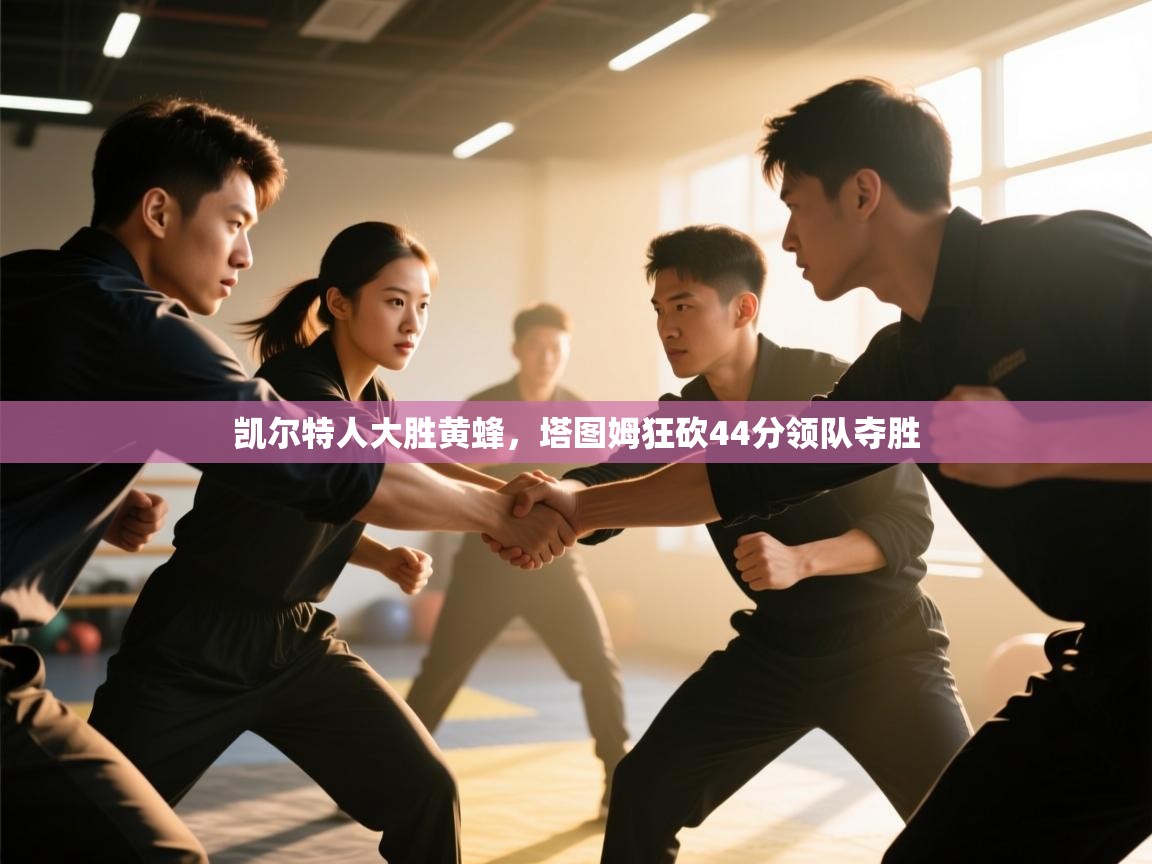 凯尔特人大胜黄蜂，塔图姆狂砍44分领队夺胜  第2张