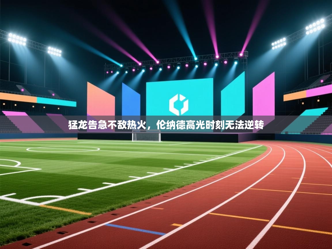 猛龙告急不敌热火，伦纳德高光时刻无法逆转  第2张