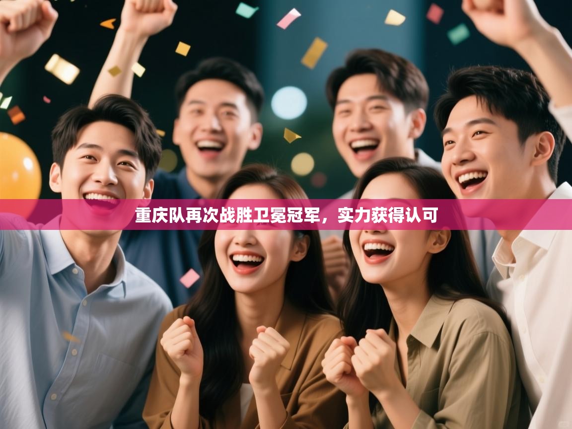 重庆队再次战胜卫冕冠军，实力获得认可  第1张