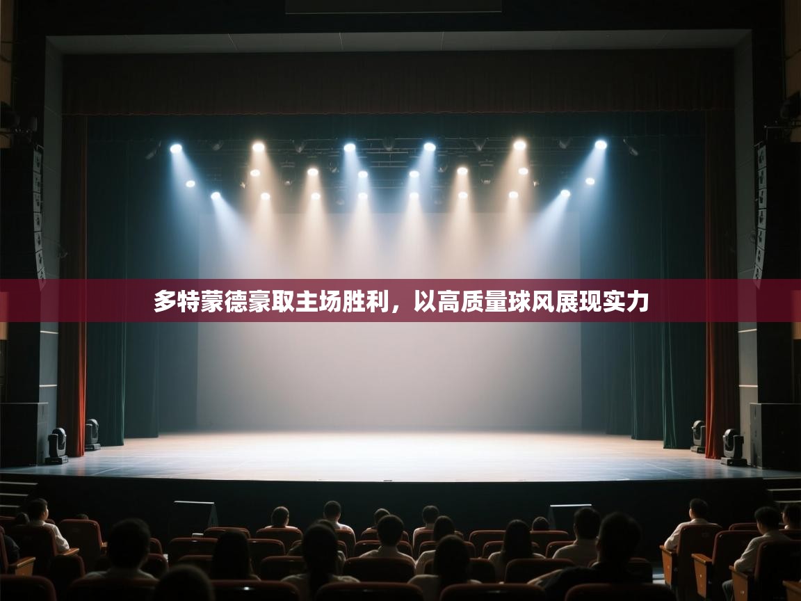 多特蒙德豪取主场胜利，以高质量球风展现实力  第1张