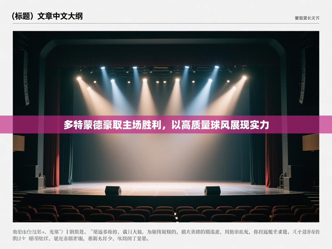 多特蒙德豪取主场胜利，以高质量球风展现实力  第2张