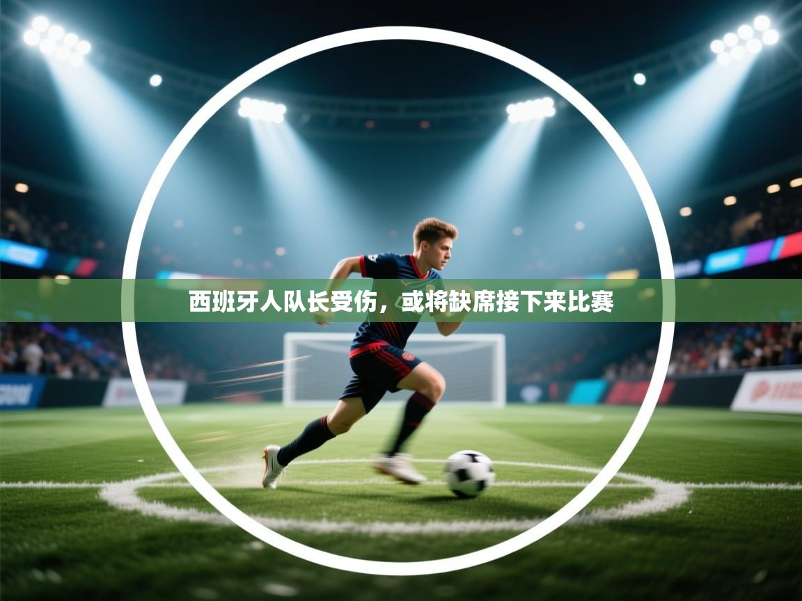 西班牙人队长受伤，或将缺席接下来比赛  第2张