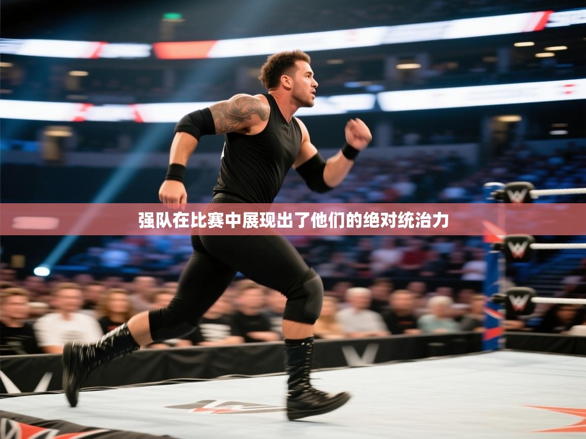 强队在比赛中展现出了他们的绝对统治力 第1张