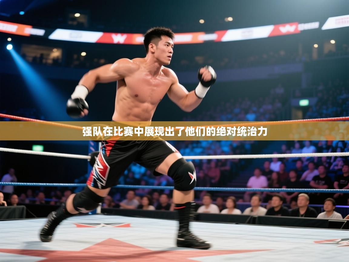 强队在比赛中展现出了他们的绝对统治力 第2张