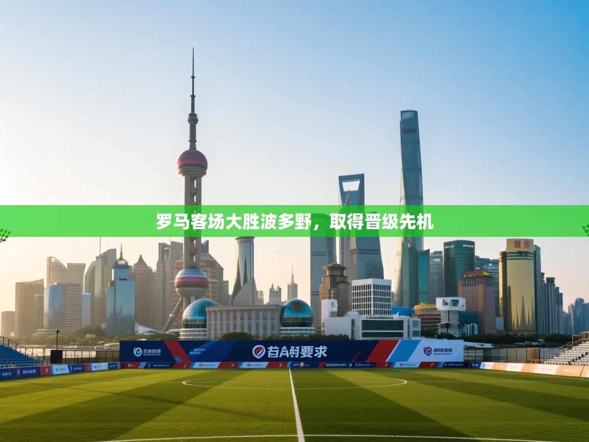 罗马客场大胜波多野，取得晋级先机  第1张