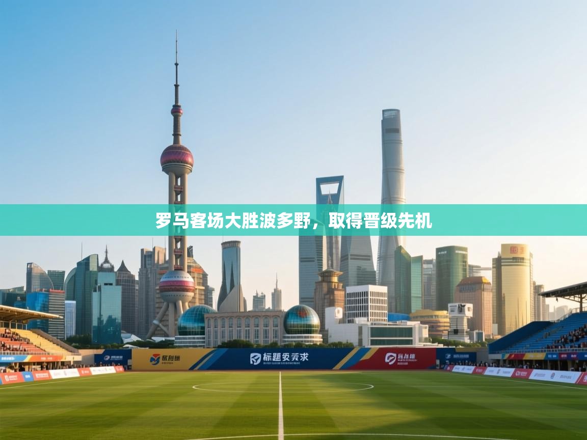 罗马客场大胜波多野，取得晋级先机  第2张