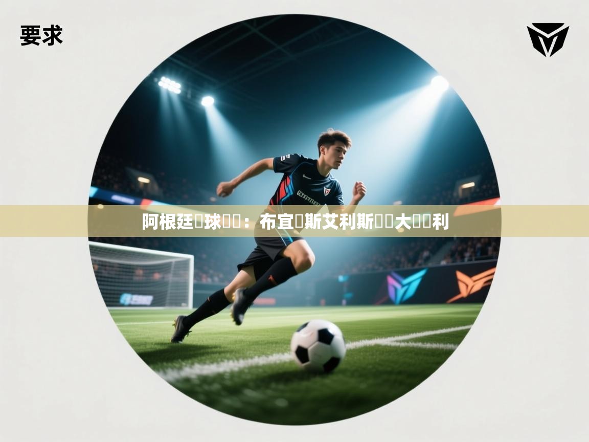 阿根廷籃球聯賽:布宜諾斯艾利斯聯隊大獲勝利 第2张