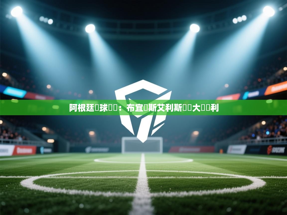 阿根廷籃球聯賽:布宜諾斯艾利斯聯隊大獲勝利 第1张