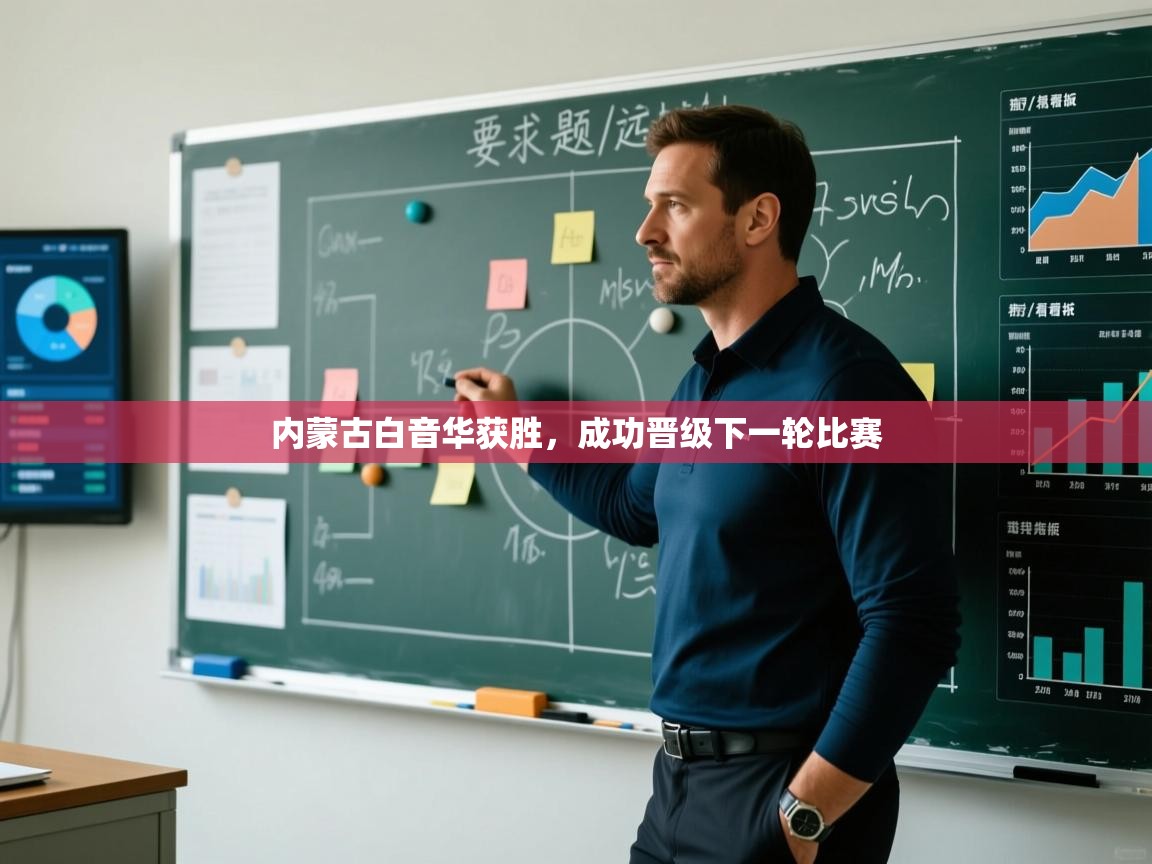 内蒙古白音华获胜,成功晋级下一轮比赛 第1张