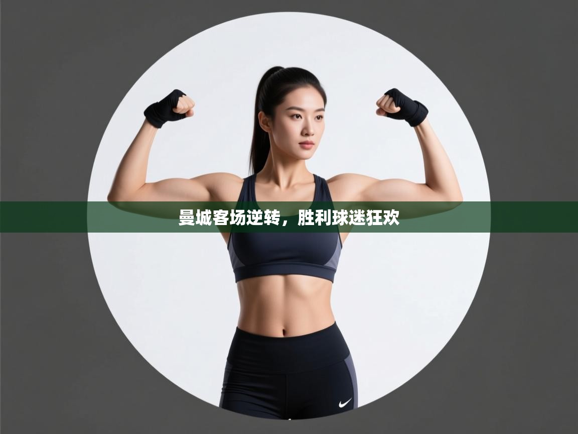 曼城客场逆转,胜利球迷狂欢 第2张