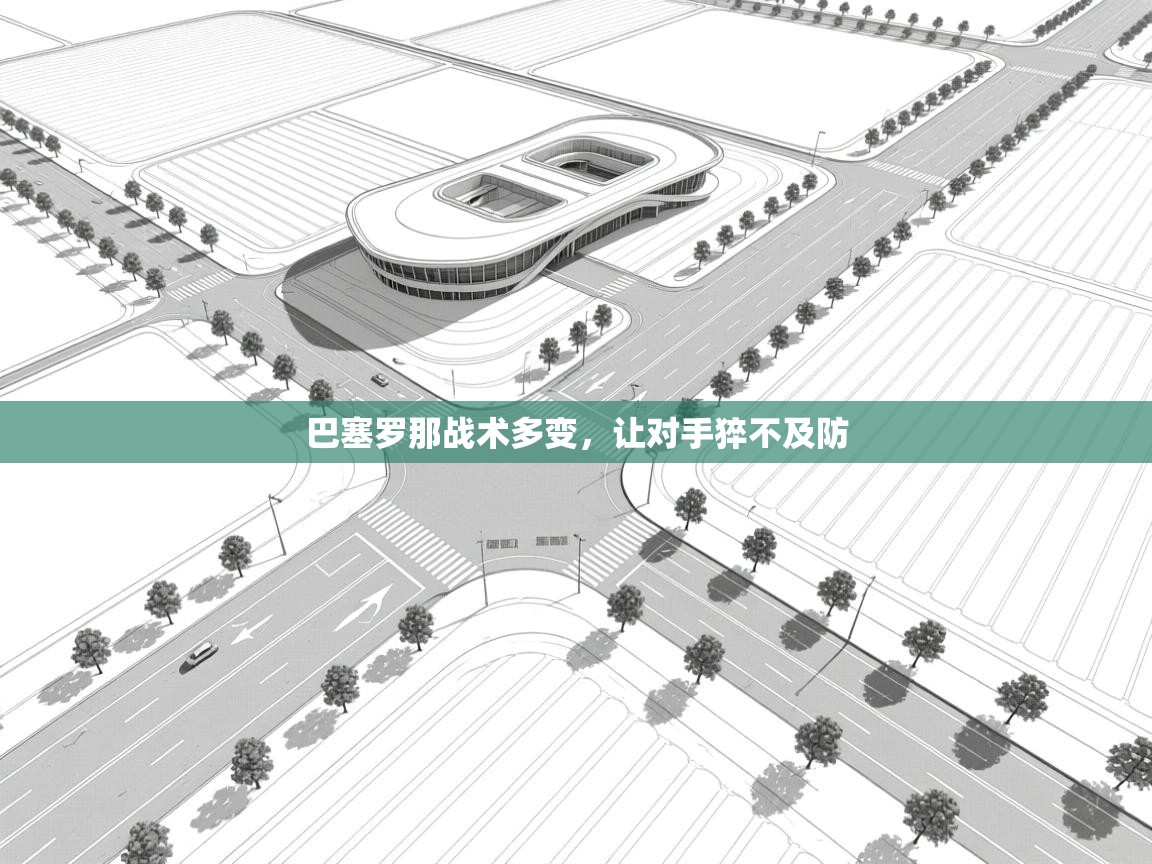 巴塞罗那战术多变,让对手猝不及防 第1张