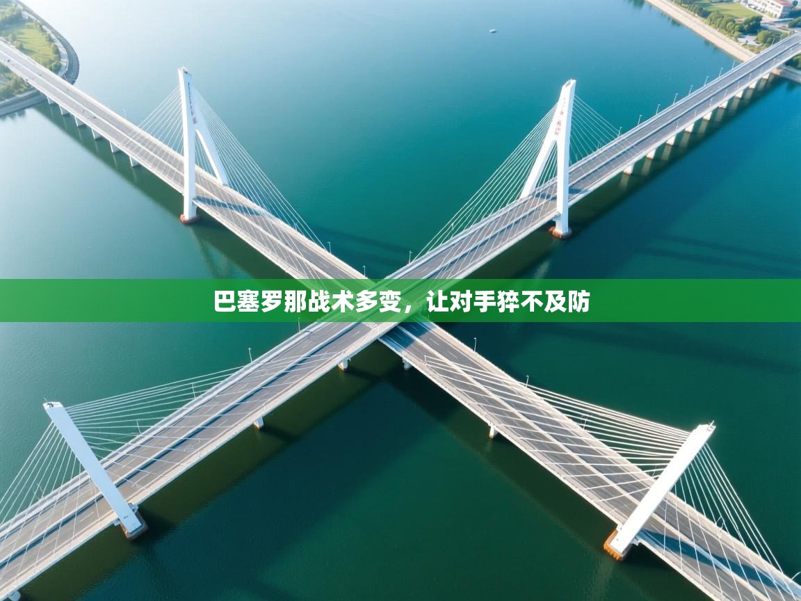 巴塞罗那战术多变,让对手猝不及防 第2张