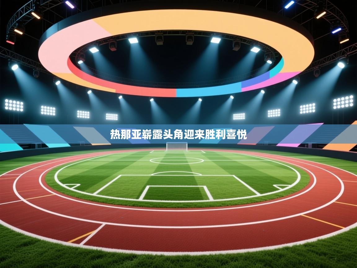 热那亚崭露头角迎来胜利喜悦 第1张