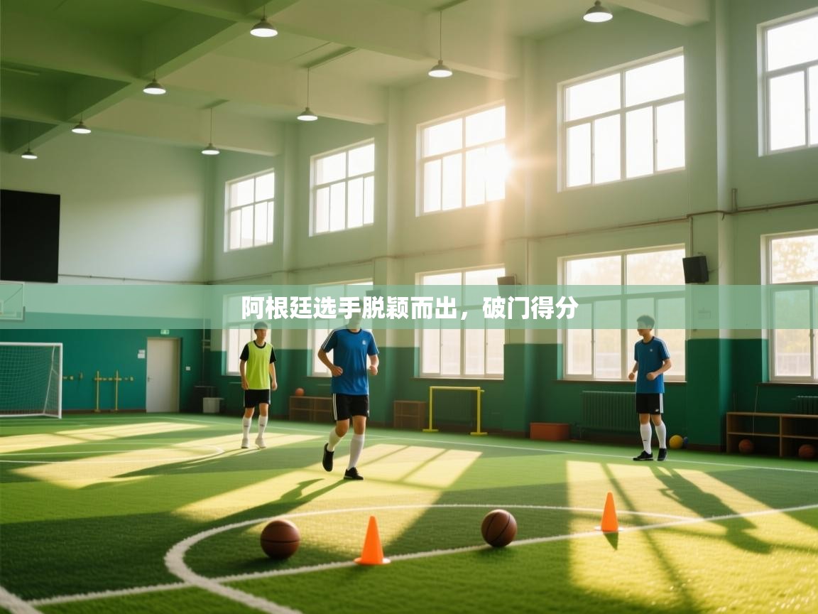 阿根廷选手脱颖而出，破门得分  第1张