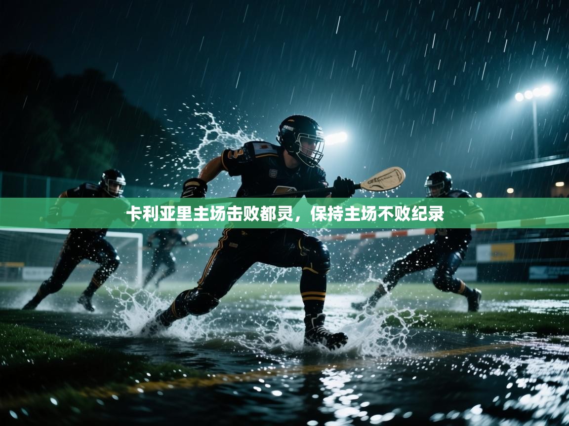 卡利亚里主场击败都灵,保持主场不败纪录 第1张