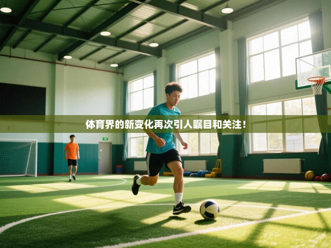 体育界的新变化再次引人瞩目和关注! 第1张