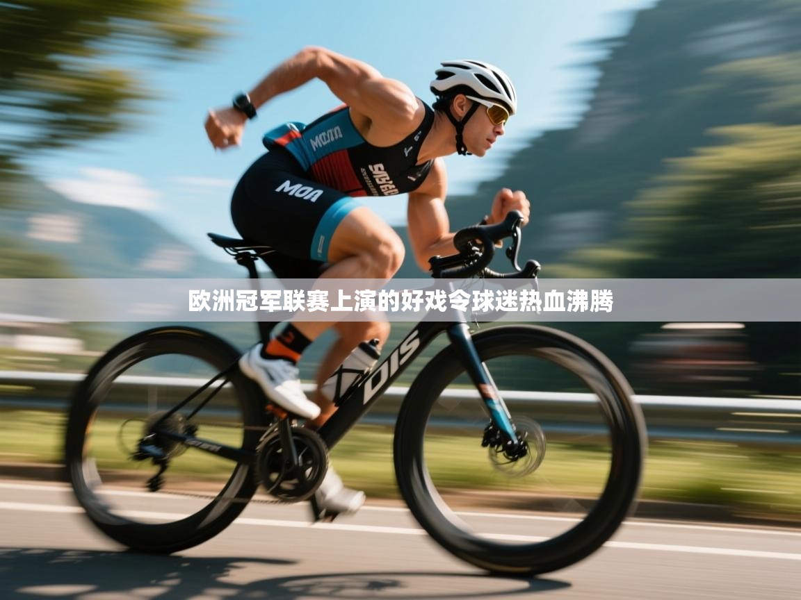 欧洲冠军联赛上演的好戏令球迷热血沸腾  第2张