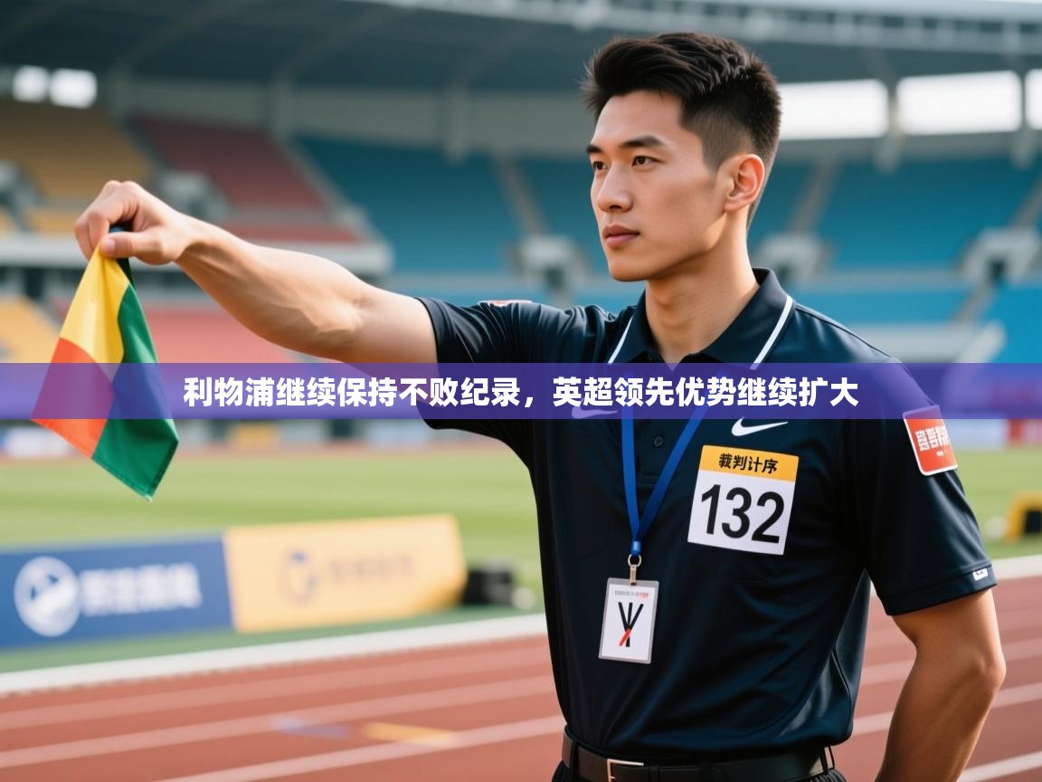 利物浦继续保持不败纪录，英超领先优势继续扩大  第2张