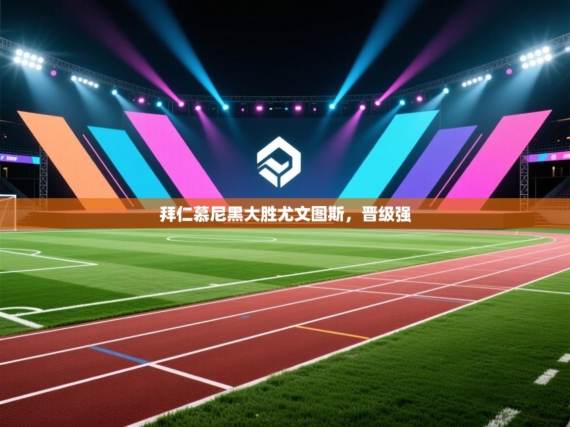 拜仁慕尼黑大胜尤文图斯，晋级强  第1张