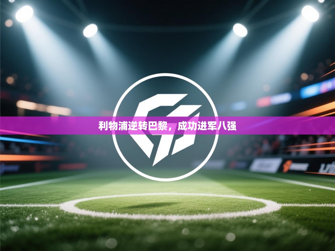 利物浦逆转巴黎，成功进军八强  第1张