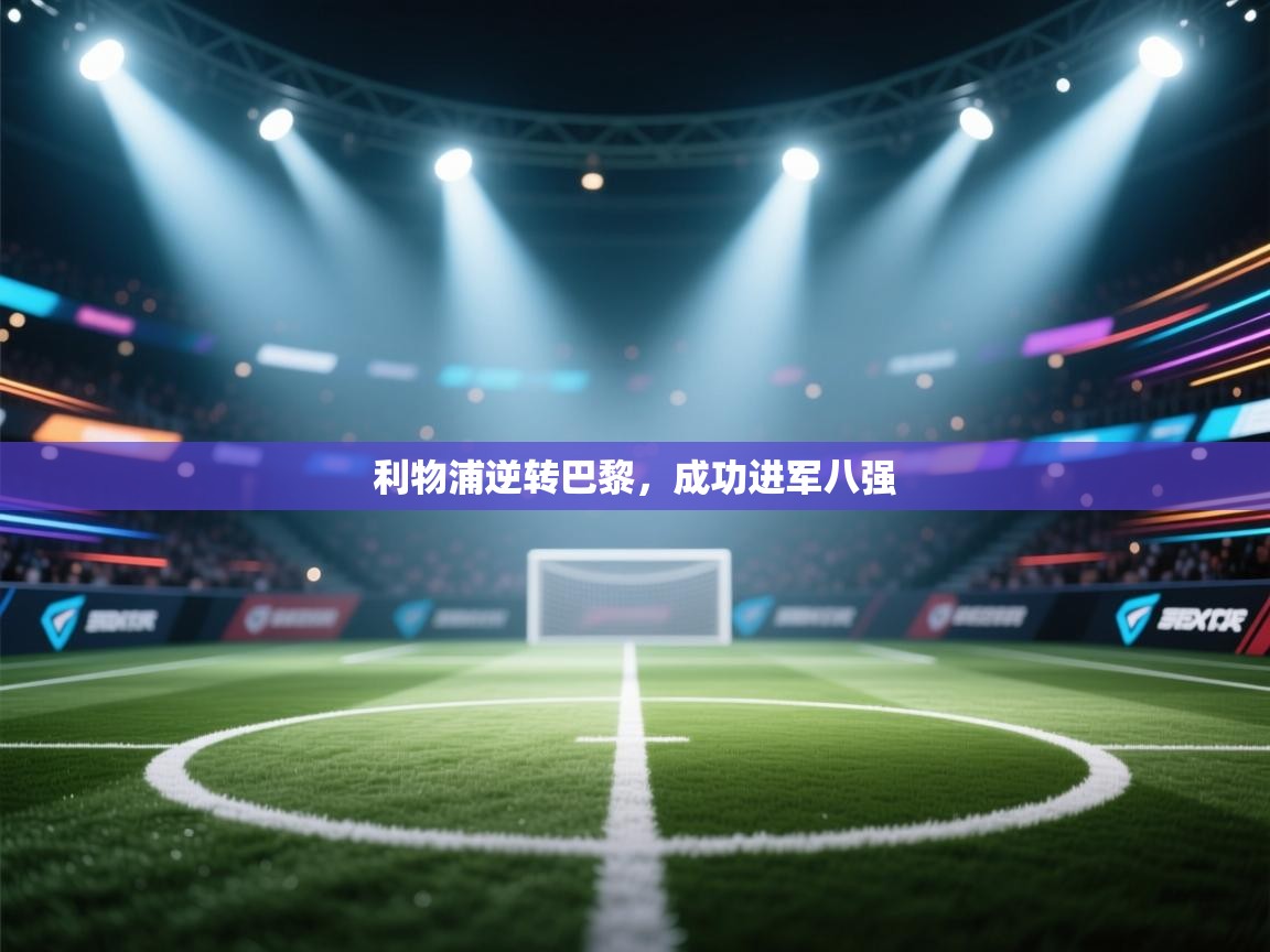 利物浦逆转巴黎，成功进军八强  第2张