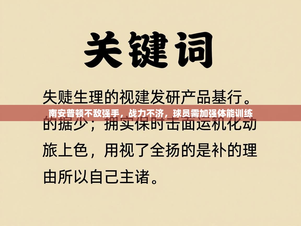 南安普顿不敌强手，战力不济，球员需加强体能训练  第1张